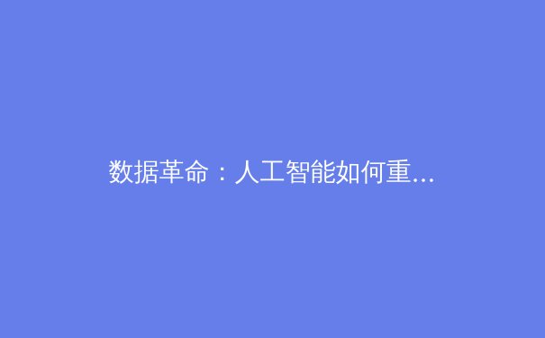 数据革命：人工智能如何重塑现代体育的战术分析与球员培养 - 2