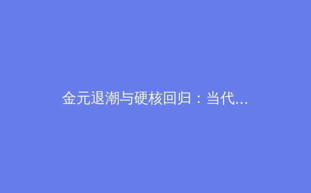 金元退潮与硬核回归：当代职业体育的生存哲学与价值重构 - 3