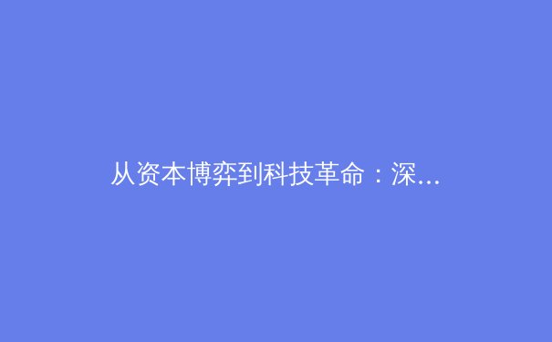 从资本博弈到科技革命：深度解析当代体育产业转型的三大核心驱动力 - 2