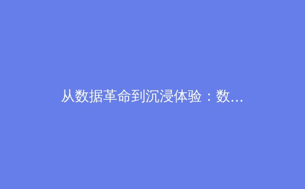 从数据革命到沉浸体验：数字技术如何重塑现代体育叙事