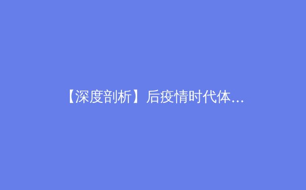 【深度剖析】后疫情时代体育产业链重构：赛事转播、数字技术与球迷经济的未来之战 - 2