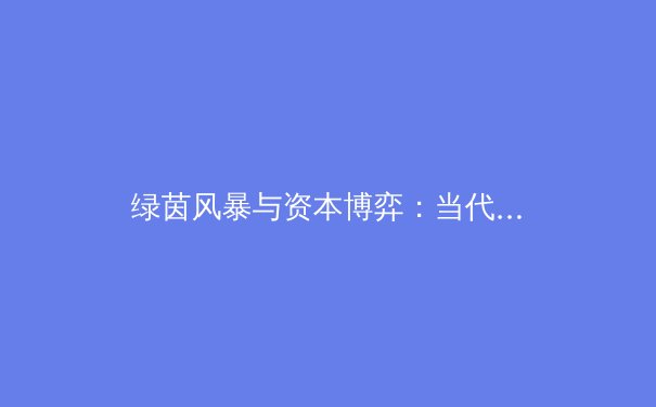 绿茵风暴与资本博弈：当代职业体育的宏大叙事与深层变革 - 3